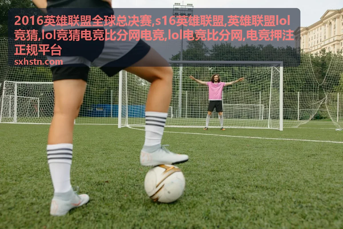 2016英雄联盟全球总决赛 LOL电竞比分网封面